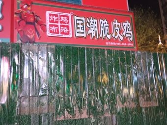 Fried Chicken Blo · Crispy Chicken Thigh (Qiaodong Street Branch)