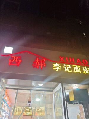 Xi'an Rice Noodles (Bingzhou East Street Branch)