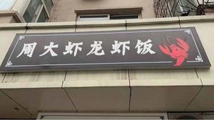 Zhou Da Xia Lobster Rice (Yingze Branch)
