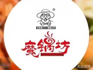 Mo Guo Fang Spicy Hot Pot (Tianjie Branch)