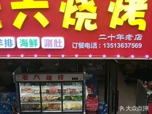 Lao Liu Barbecue (Qiaodong Street Branch)