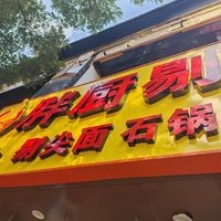 Pang Chu Tijian Noodles (Bingzhou East Street Branch)