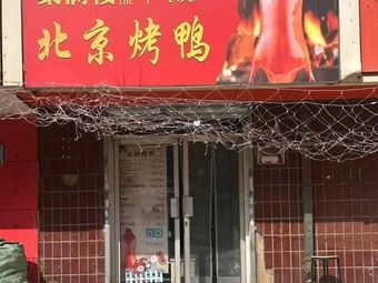 Ju Man Lou Peking Duck