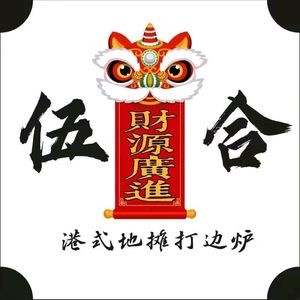 Wuhe Hong Kong-style Street Food Hot Pot (Donggang Road Branch)