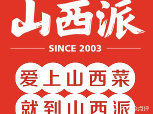 Shanxi Pai (Qiaodong Street Branch)
