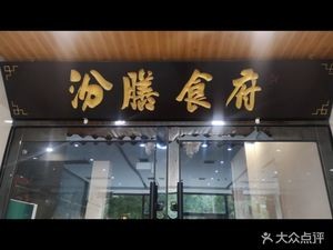 Fen Shan Shi Fu (Linglong Ju Branch)