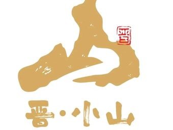 Jin Xiao Shan Hot Pot Cuisine (Zhongzheng Tianjie Store)