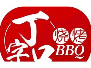Ding Zi Kou Ling Jia Iron Pot Kitchen (Xinsheng Li Courtyard Branch)