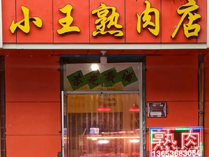 Xiao Wang's熟 Meat Shop