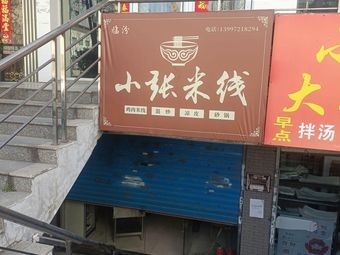 Xiao Zhang Rice Noodles