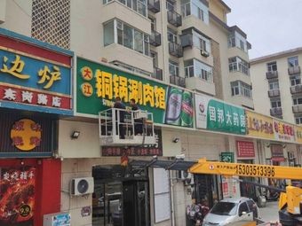 Da Jiang Copper Pot Hot Pot Restaurant