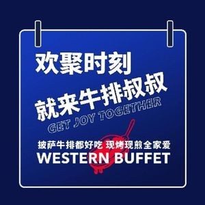 Uncle Steak Buffet Restaurant (Zhongzheng Tianjie Branch)