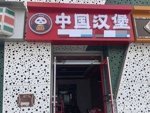 Yi Ye Burger Fu Chinese Burger
