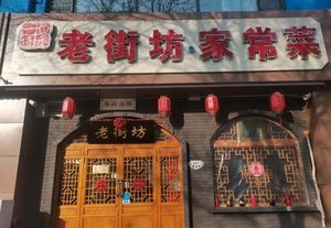 Old Neighborhood Folk (Bingzhou East Street Branch)