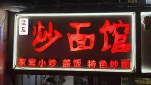 Yichen Stir-Fried Noodle House (Youpaide Community Store)