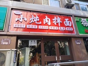 Taiyuan Stewed Pork and Noodles (Youpaide Community Branch)