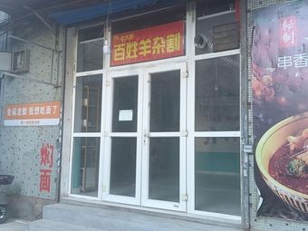Old Taiyuan Common People Lamb Offal (Zhongzheng Tianjie Store)