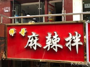 Ban Ge Ma La Ban (Qiaodong Street Branch)