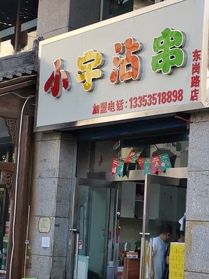 Xiao Yu Dipping Skewers (Donggang Road Branch)