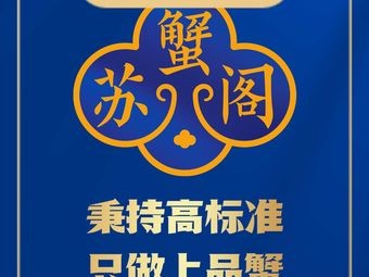 Su Chage Specialized Crab Shop (Eryingpan Street Branch)