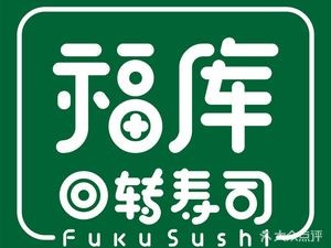 Fuku Hui Rotating Sushi (Zhongzheng Tianjie Store)