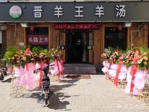 Jinyang Wang Lamb Soup (Dayingpan Branch)