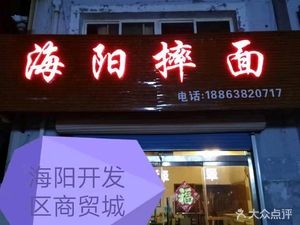 Haian Smashed Noodles (Development Zone Branch)