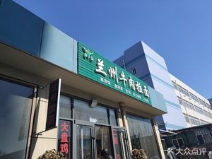 Lanzhou Beef Noodles (Hanjiang Road Branch)