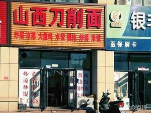Authentic Shanxi Knife-Cut Noodles (Qizhang New Town Branch)