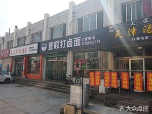 Yi Shun Noodles with Broth (Development Zone Commercial City Branch)