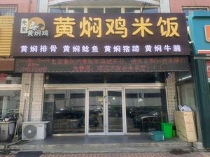 Zhu Family Huangfen Chicken Rice (Longhushan Road Store)