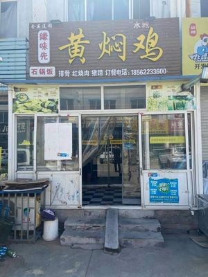 Yuan Wei Xian Huangfen Chicken Stone Pot Rice (Development Zone Commercial City Store)
