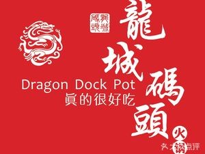Longcheng Dock Hot Pot (Wanda Branch, Development Zone)