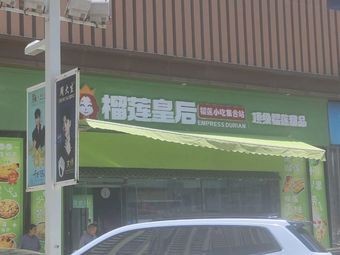 Queen of Durian Pizza & Dessert (Wanda Plaza Branch)