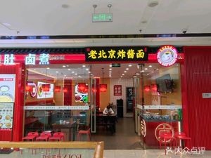 Old Beijing Fried Sauce Noodles (Wanda Plaza Development Zone Branch)