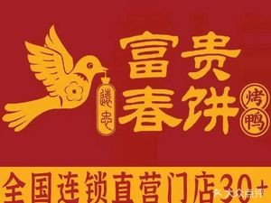 Fu Gui Chun Bing · Roast Duck · Chef Stir-Fried (Wanda Plaza Branch, Development Zone)