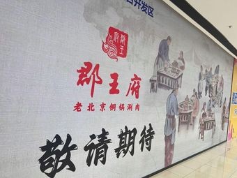 Junwangfu Old Beijing Copper Pot Hot Pot (Development Zone Wanda Branch)