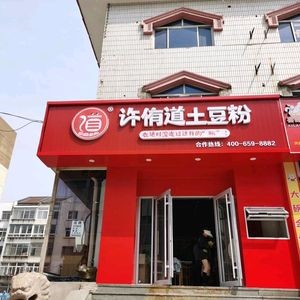 Xu You Dao Potato Noodles (Yantai Store)