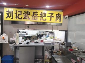 Liu Ji Wu Yue Pork Shoulder