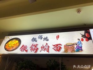 Qin Xiao Guo Iron Pot Stewed Noodles