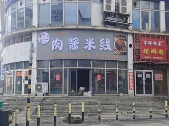 He Ji Meat Sauce Rice Noodles