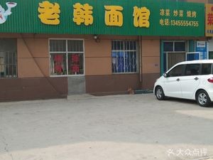 Old Han Noodle House