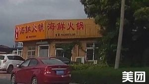 Pu Hui Seafood Hot Pot