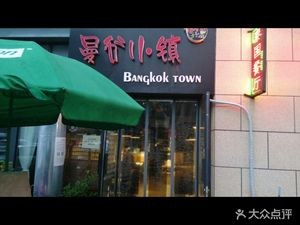 Bangkok Town (Yuedong Gangwan Branch)