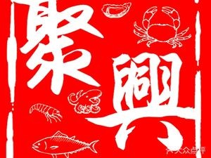 Juxing Specialties Seafood Home-style Cuisine