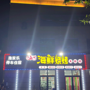 Dongming Seafood BBQ (Yuédòng Gangwān Branch)