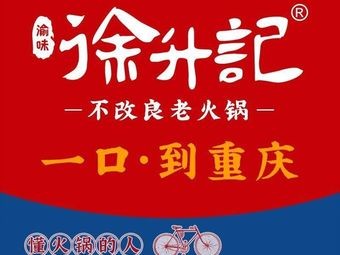 Xu Sheng Ji Non-Improved Old Hot Pot (Penglai, Yantai Branch)