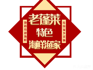 Old Penglai · Specialty Seafood Fisherman's Style