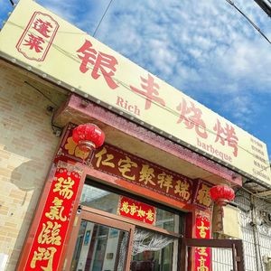 Yinfeng Barbecue (Penglai Branch)