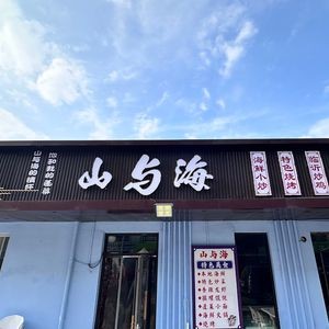 Mountain and Sea Specialty Food